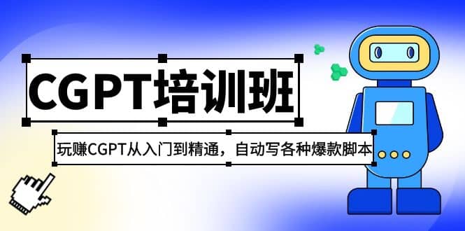 2023最新CGPT培训班：玩赚CGPT从入门到精通，自动写各种爆款脚本-久创网