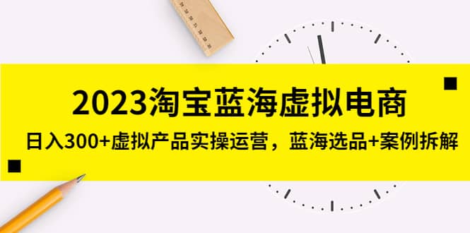 2023淘宝蓝海虚拟电商，虚拟产品实操运营，蓝海选品 案例拆解-久创网