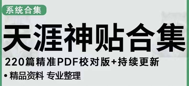 天涯论坛资源发抖音快手小红书神仙帖子引流 变现项目-久创网