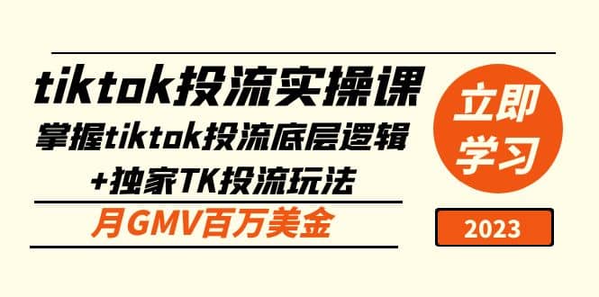 tiktok投流实操课：掌握tiktok投流底层逻辑 独家TK投流玩法-久创网