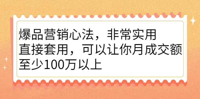 爆品营销心法，非常实用，直接套用，可以让你月成交额至少100万以上-久创网