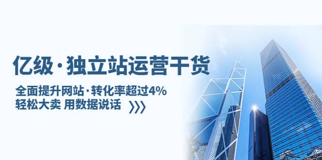 独立站运营干货：全面提升网站·转化率超过4%，轻松大卖 用数据说话-久创网