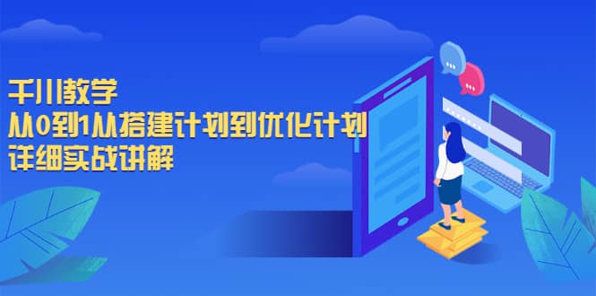 千川教学，从0到1从搭建计划到优化计划，详细实战讲解-久创网