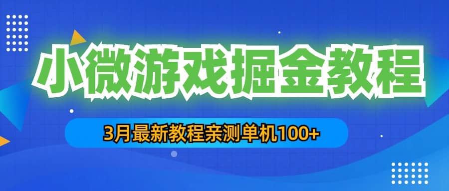 3月最新小微游戏掘金教程：单人可操作5-10台手机-久创网