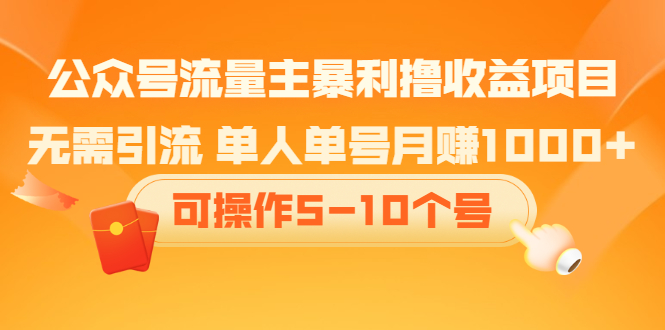 公众号流量主暴利撸收益项目，空闲时间操作-久创网