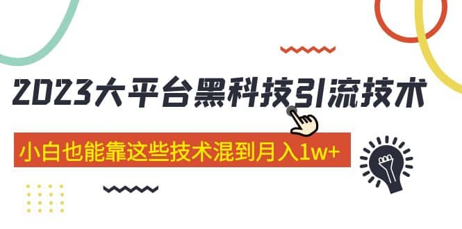 价值4899的2023大平台黑科技引流技术 29节课-久创网