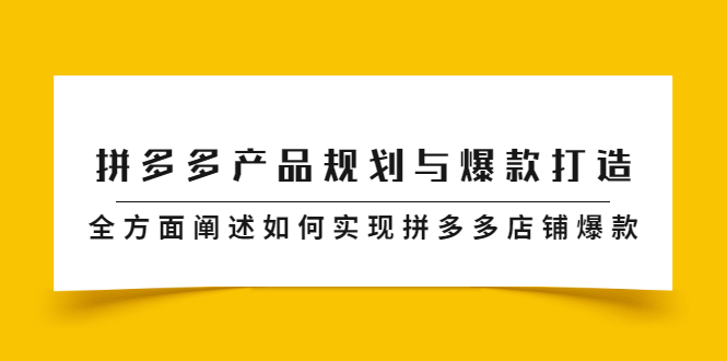 拼多多产品规划与爆款打造，全方面阐述如何实现拼多多店铺爆款-久创网