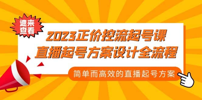 2023正价控流-起号课，直播起号方案设计全流程，简单而高效的直播起号方案-久创网