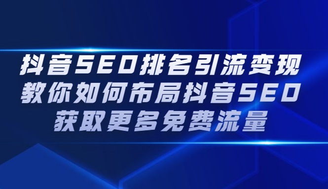 抖音SEO排名引流变现，教你如何布局抖音SEO获取更多免费流量-久创网