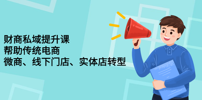 财商私域提升课，帮助传统电商、微商、线下门店、实体店转型-久创网