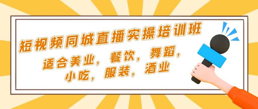 短视频同城·直播实操培训班：适合美业，餐饮，舞蹈，小吃，服装，酒业-久创网