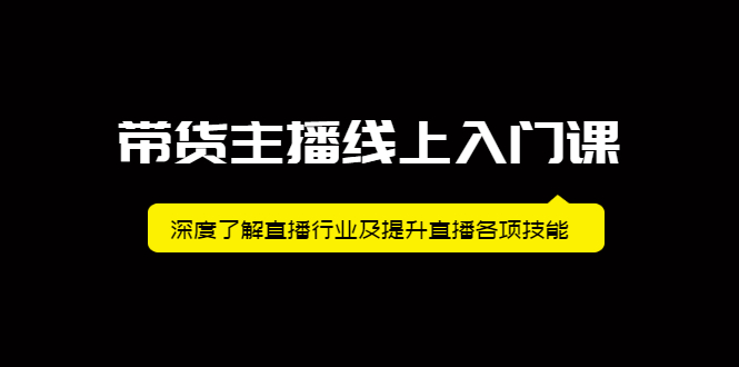 带货主播线上入门课，深度了解直播行业及提升直播各项技能-久创网