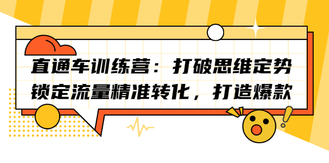 直通车训练营：打破思维定势，锁定流量精准转化，打造爆款-久创网