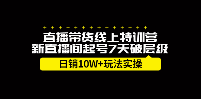 直播带货线上特训营，新直播间起号7天破层级日销10万玩法实操-久创网