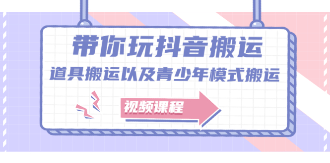 带你玩抖音，浅谈道具搬运以及青少年模式搬运【视频课程】-久创网