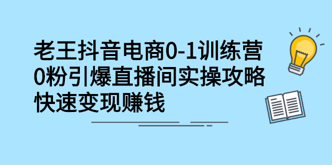 抖音电商0-1训练营，从0开始轻松破冷启动，引爆直播间-久创网