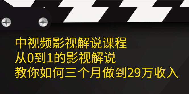 中视频影视解说课程，从0到1的影视解说-久创网