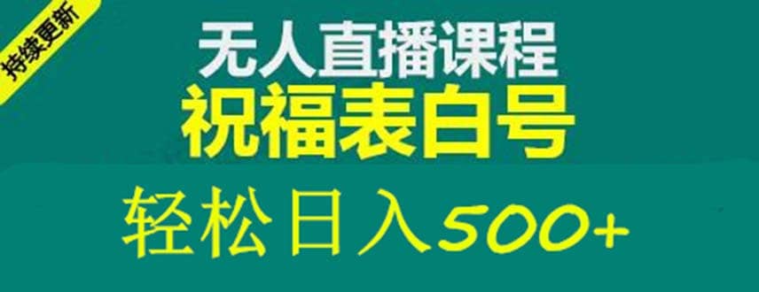 外面收费998最新抖音祝福号无人直播项目 单号日入500 【详细教程 素材】-久创网