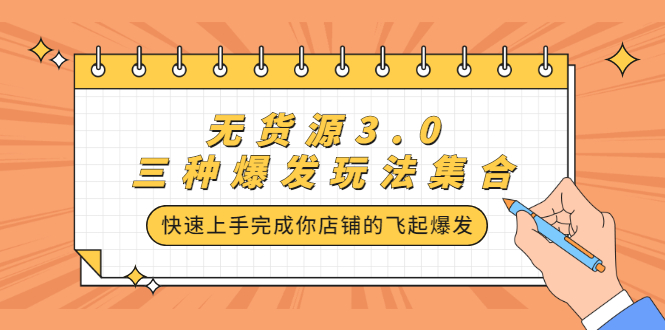 无货源3.0三种爆发玩法集合，快速‬‬上手完成你店铺的飞起‬‬爆发-久创网