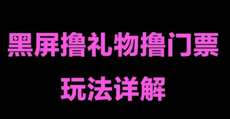 抖音黑屏撸门票撸礼物玩法 单手机即可操作 直播号就可以玩 一天三到四位数-久创网