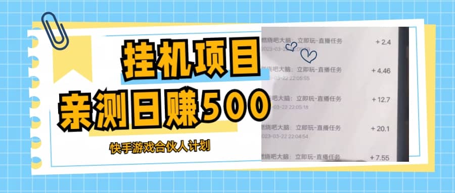 挂机项目最新快手游戏合伙人计划教程，日赚500 教程 软件-久创网