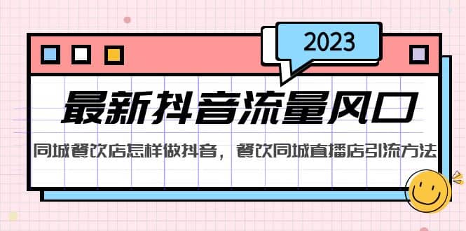 2023最新抖音流量风口，同城餐饮店怎样做抖音，餐饮同城直播店引流方法-久创网