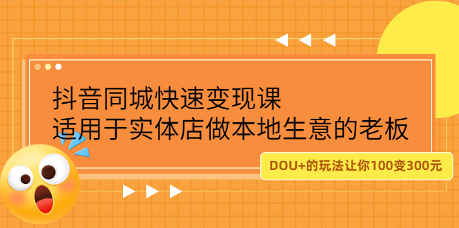 抖音同城快速变现课，适用于实体店做本地生意的老板-久创网