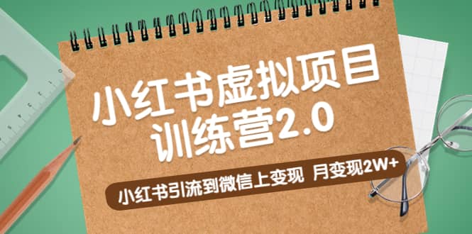 《小红书虚拟项目训练营2.0》小红书引流到微信上变现-久创网