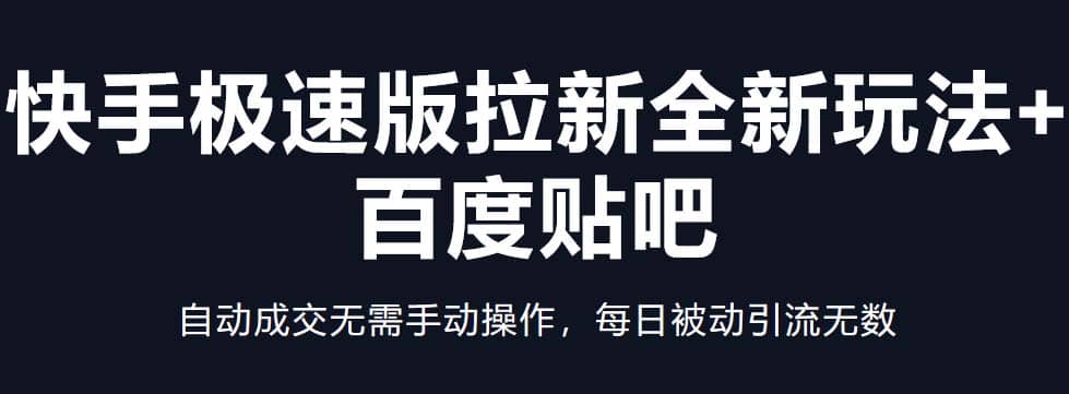 快手极速版拉新全新玩法 百度贴吧=自动成交无需手动操作，每日被动引流无数-久创网