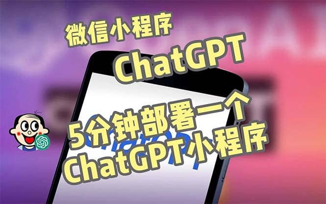 全网首发-CGPT3.1微信小程序部署搭建，自带流量主版本【源码 教程】-久创网