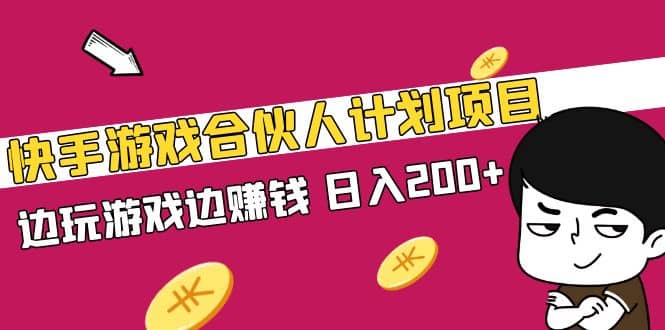 快手游戏合伙人计划项目-久创网