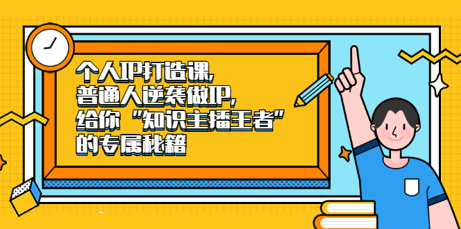 个人IP打造课，普通人逆袭做IP，给你“知识主播王者”的专属秘籍-久创网