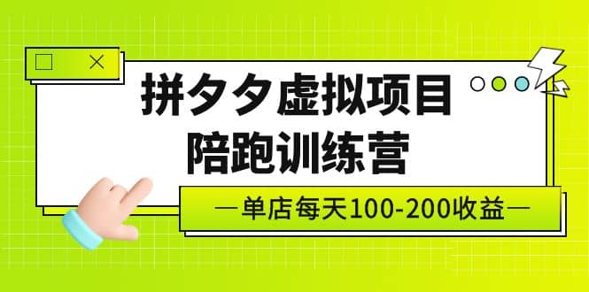 《拼夕夕虚拟项目陪跑训练营》单店100-200 独家选品思路与运营-久创网