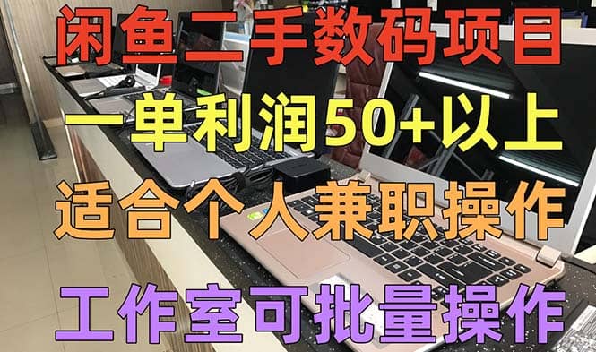 闲鱼二手数码项目，个人副业低保收入，工作室批量放大操作-久创网