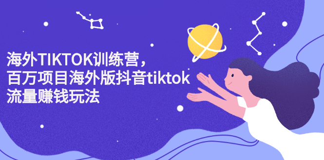 海外TIKTOK训练营，百万项目海外版抖音tiktok流量变现玩法-久创网