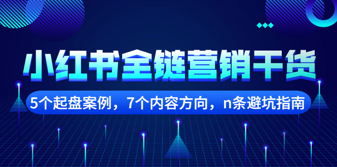 小红书全链营销干货，5个起盘案例，7个内容方向，n条避坑指南-久创网