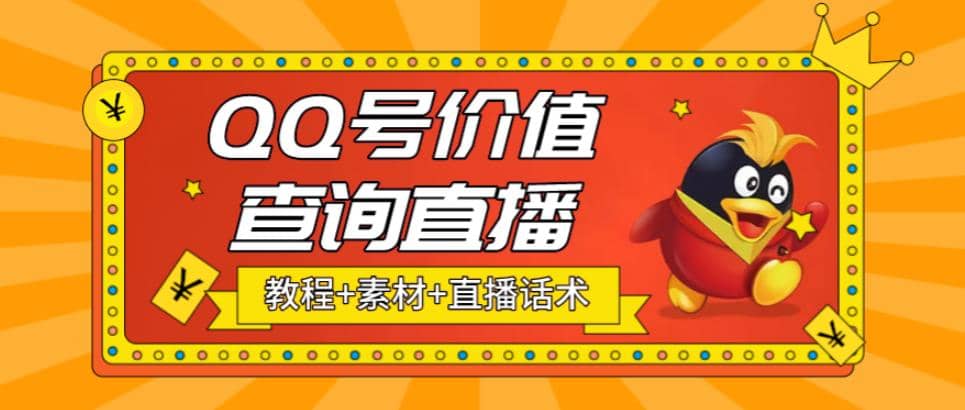 最近抖音很火QQ号价值查询无人直播项目 日赚几百 (素材 直播话术 视频教程)-久创网