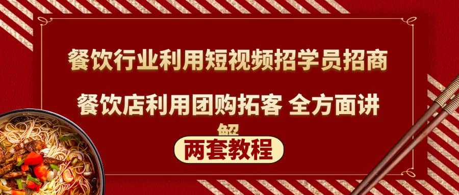 餐饮行业利用短视频招学员招商 餐饮店利用团购拓客 全方面讲解(两套教程)-久创网