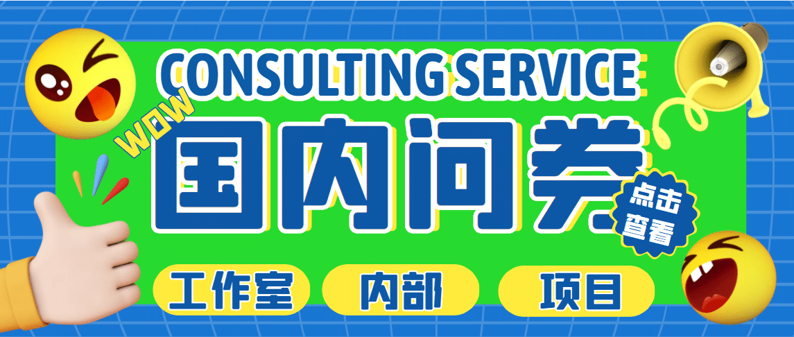 最新工作室内部国内问卷调查项目 单号轻松30 多号多撸【详细教程】-久创网