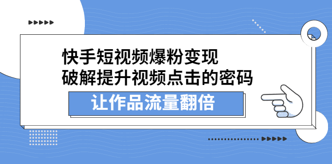 快手短视频爆粉变现，提升视频点击的密码，让作品流量翻倍-久创网