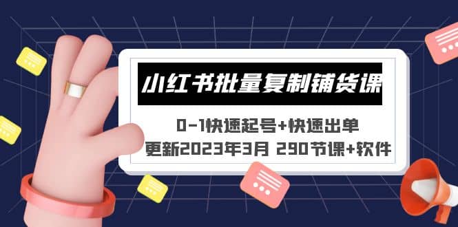 小红书批量复制铺货课 0-1快速起号 快速出单 (更新2023年3月 290节课 软件)-久创网