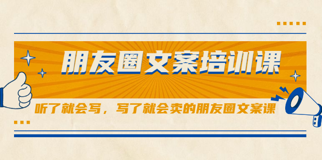 朋友圈文案培训课，听了就会写，写了就会卖的朋友圈文案课-久创网