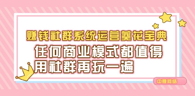 赚钱社群系统运营葵花宝典，任何商业模式都值得用社群再玩一遍-久创网