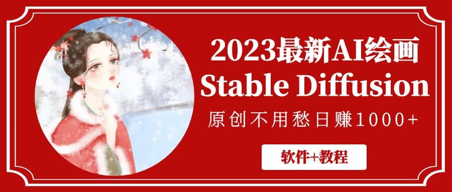 2023最新AI绘画Stable Diffusion，原创不用愁【软件 教程】-久创网