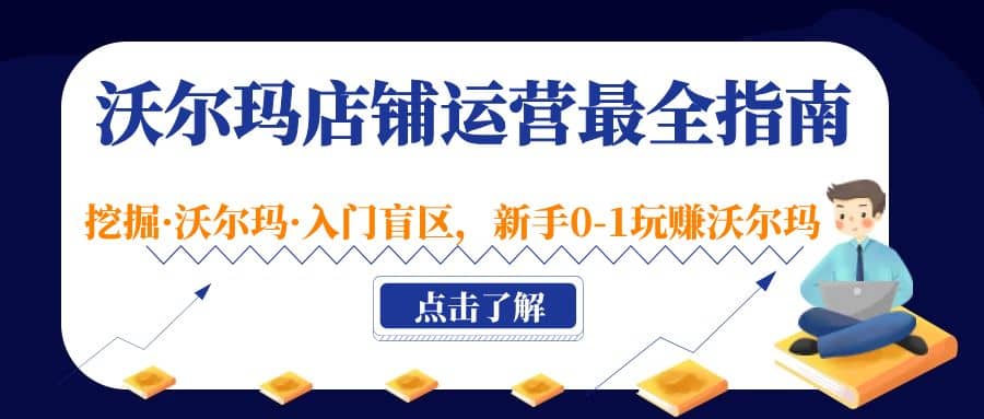 沃尔玛店铺·运营最全指南，挖掘·沃尔玛·入门盲区，新手0-1玩赚沃尔玛-久创网