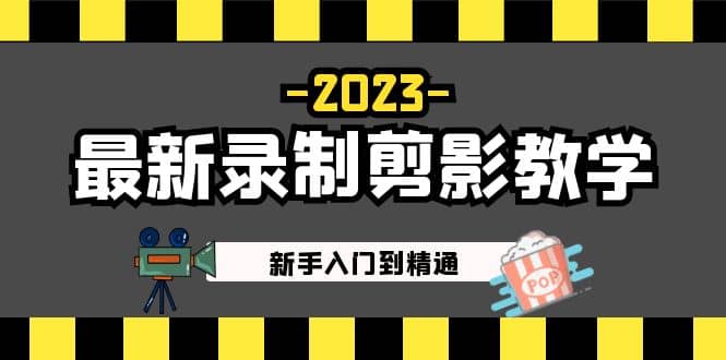 2023最新录制剪影教学课程：新手入门到精通，做短视频运营必看-久创网