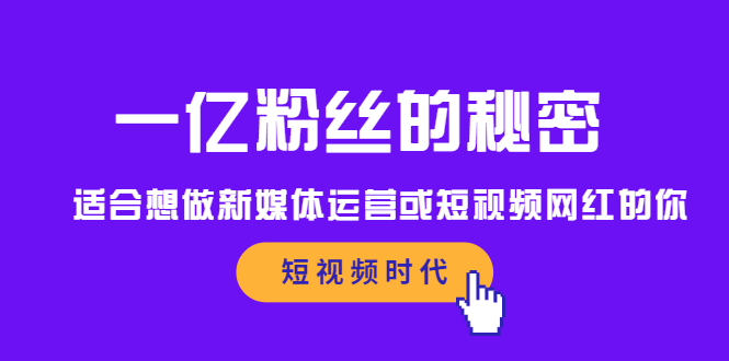 一亿粉丝的秘密，适合想做新媒体运营或短视频网红的你-久创网