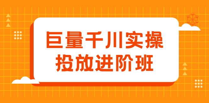 巨量千川实操投放进阶班，投放策略、方案，复盘模型和数据异常全套解决方法-久创网