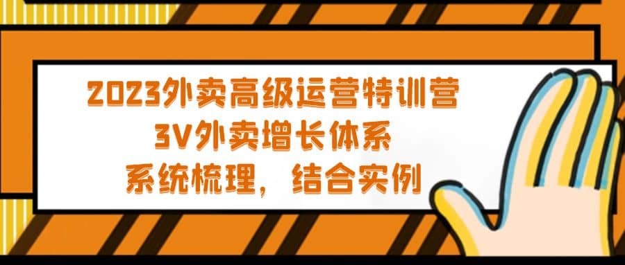 2023外卖高级运营特训营：3V外卖-增长体系，系统-梳理，结合-实例-久创网