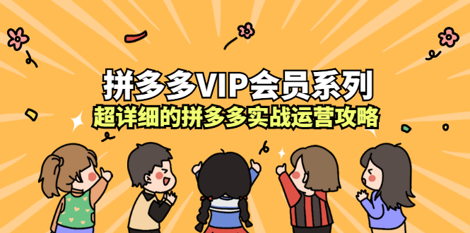 拼多多VIP会员系列，超详细的拼多多实战运营攻略-久创网